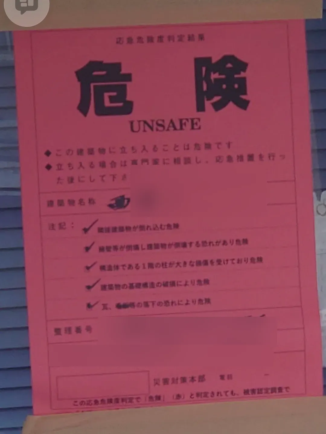 応急危険度判定「危険（UNSAFE）」の赤紙